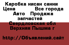 Каробка нисан санни › Цена ­ 2 000 - Все города Авто » Продажа запчастей   . Свердловская обл.,Верхняя Пышма г.